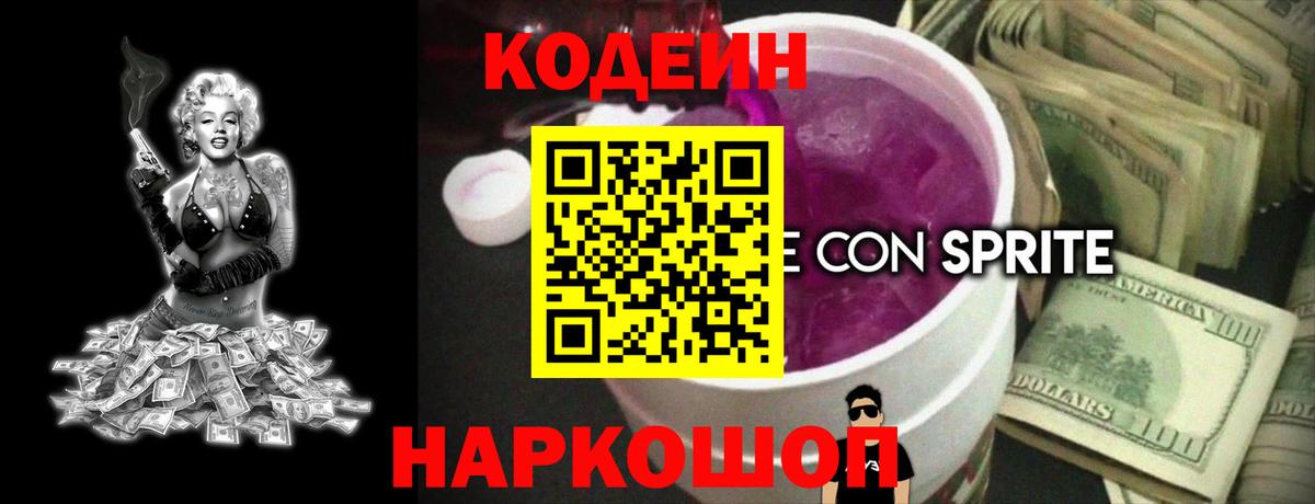 Кодеин Purple Drank Минеральные Воды